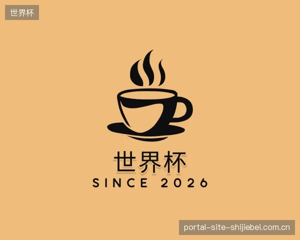 认识世界杯官方