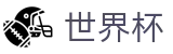FIFA世界杯足彩(FIFA WC)线上官方首选投注平台 - 滚球在线数据服务大厅